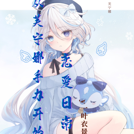 从芙宁娜手办开始的恋爱日常