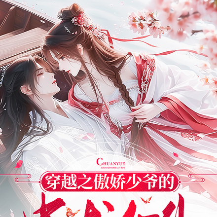 穿越之傲娇少爷的忠犬女仆