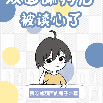 成为反派的双面舔狗后,被读心了