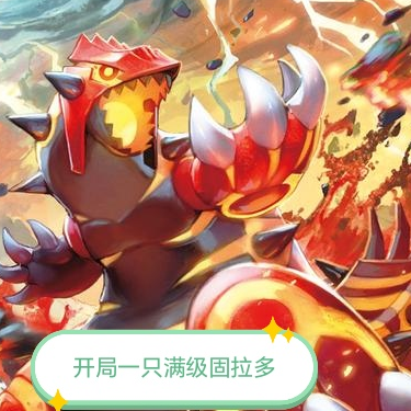 开局一只满级固拉多