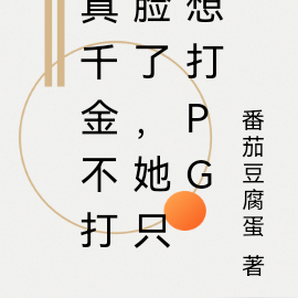 真千金不打脸了,她只想打pg