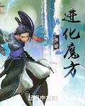 御兽:进化魔方