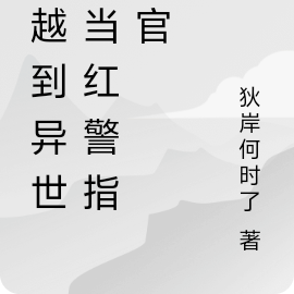 穿越到异世界当掌门