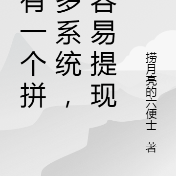 我有一个拼万多系统，超容易提现