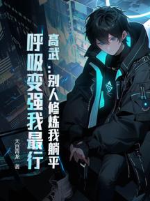高武:别人修炼我躺平,呼吸变强我最行!