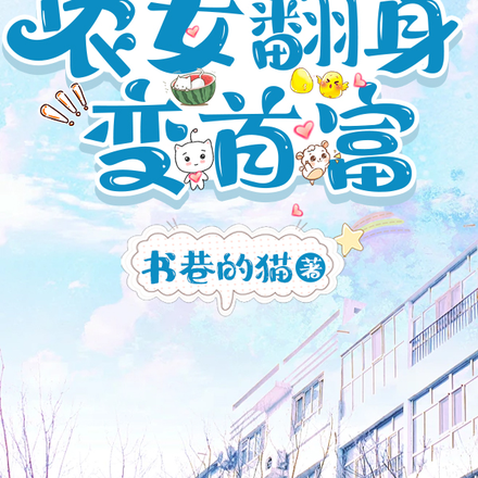 穿越带百货大楼，农女翻身变首富