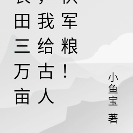 农田三万亩，我给古人供军粮！