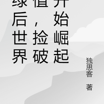 被绿后世界贬值,捡破烂开始崛起