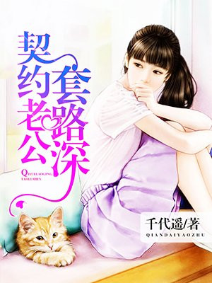契约老公套路深