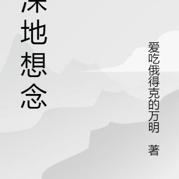 深深地想念你