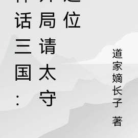 神话三国:开局请太守退位