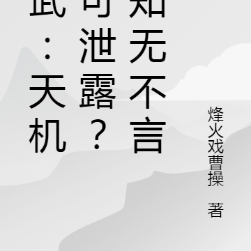 综武:天机不可泄露?我知无不言