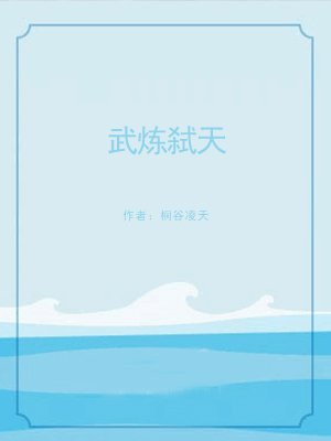 武炼弑天