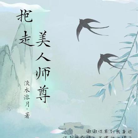 抱走美人师尊