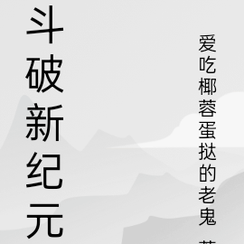 斗破新纪元