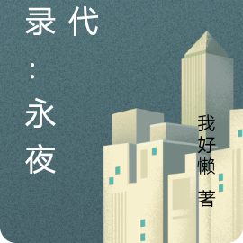 记录：永夜时代
