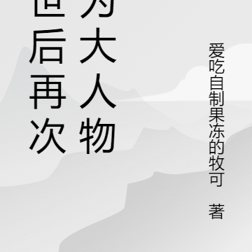 转世后再次成为大人物