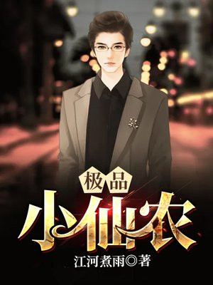 极品小仙农
