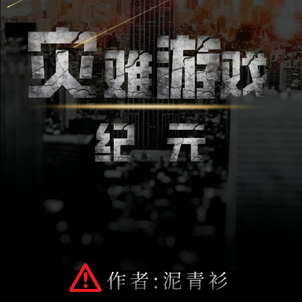 灾难游戏纪元