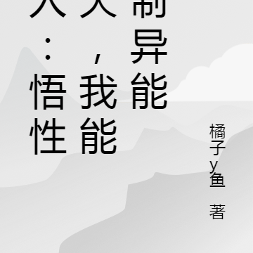 一人：悟性逆天，我能复制异能