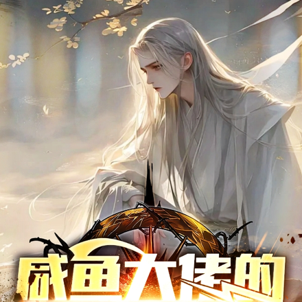 道祖回归:咸鱼大佬的日常生活