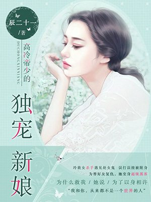 高冷帝少的独宠新娘
