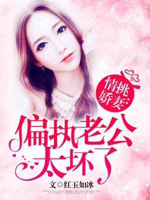 偏执老公又黑化了
