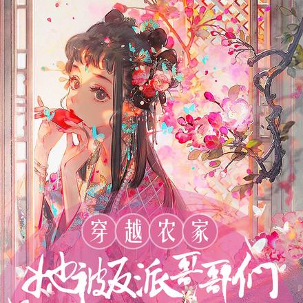 穿越农家,她被反派哥哥们宠哭了