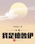 穿越:我是德鲁伊