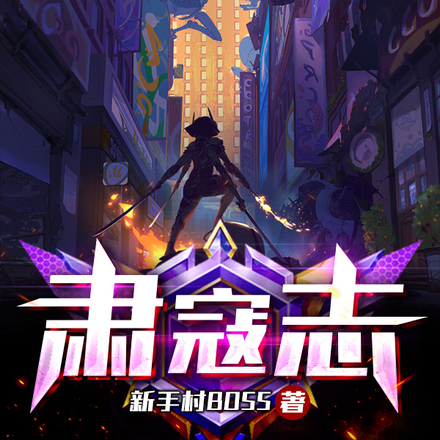 肃寇志