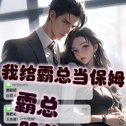 我给霸总当保姆,霸总哭着不让走