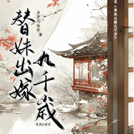 替妹出嫁九千岁