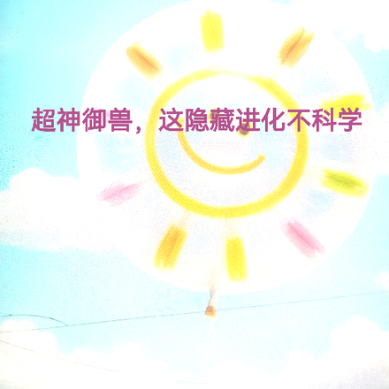 超神御兽,这隐藏进化不科学