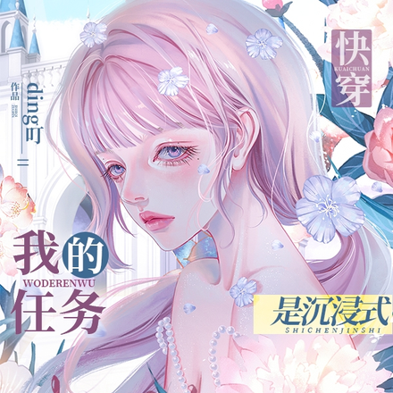 快穿:我的任务是沉浸式角色扮演