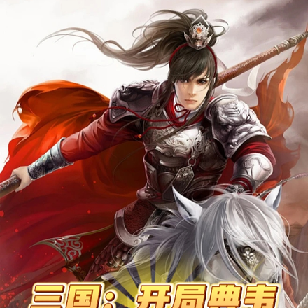 三国:开局典韦护身,吊打汉末