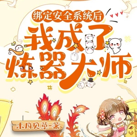 绑定安全系统后,我成了炼器大师