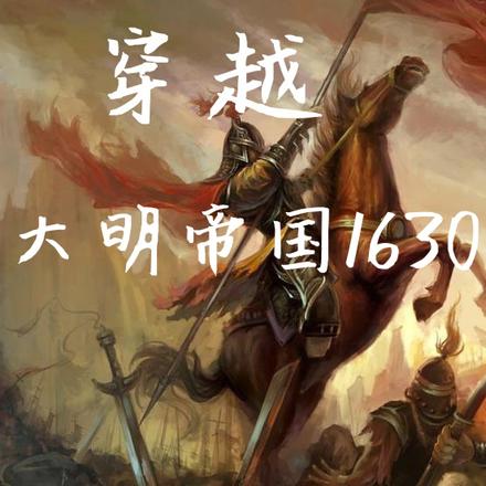 穿越：大明帝国1630