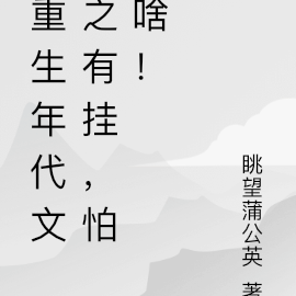 重生年代文之有挂,怕啥!