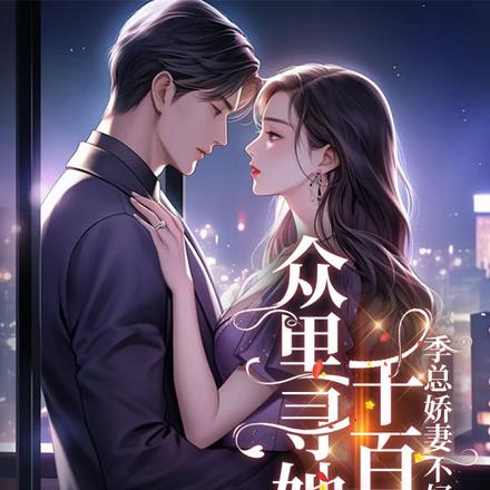 众里寻她千百度:季总娇妻不好惹