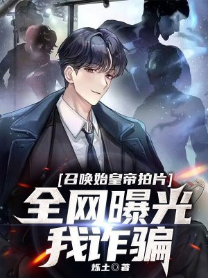召唤始皇帝拍片,全网曝光我诈骗