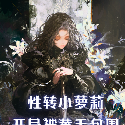 性转小萝莉,开局被黄毛包围