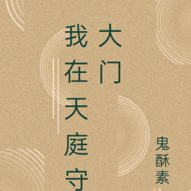 我在天庭守大门