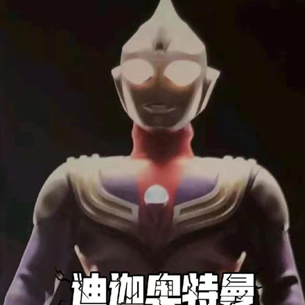 迪迦奥特曼因为我是人