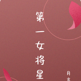 第一女将星