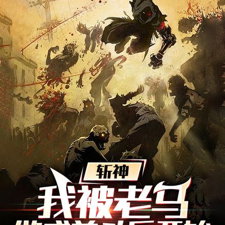 斩神:我被老马做成羊头后开始