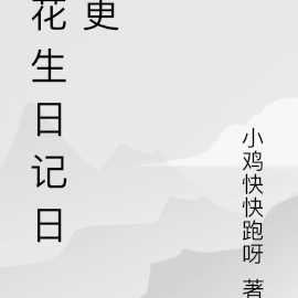 花生日记日更