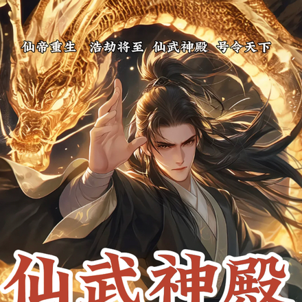 仙武神殿
