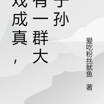 游戏成真，我有一群大帝子孙