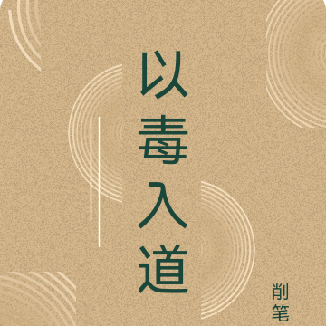以毒入道