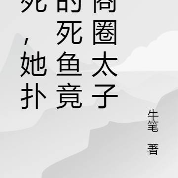 要死,她扑倒的死鱼竟是商圈太子